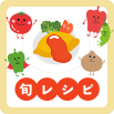 簡単！おいしい！旬レシピ！