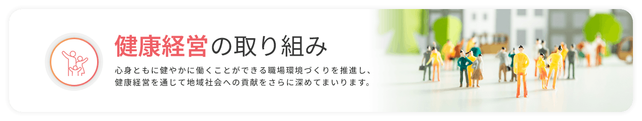 健康経営の取り組み
