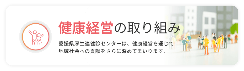健康経営の取り組み
