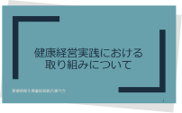 健康経営実践における取り組みについて