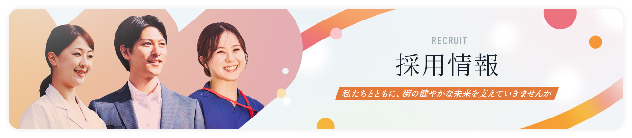 採用情報
