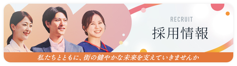 採用情報