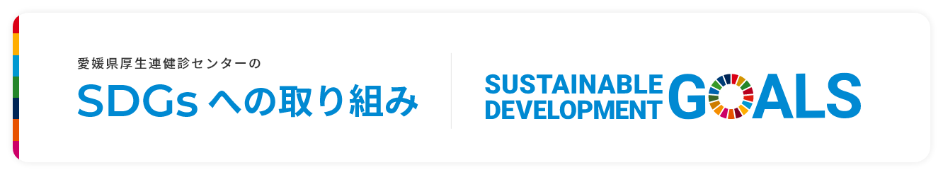 sdgsへの取り組み