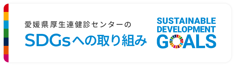 sdgsへの取り組み