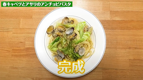 春キャベツとアサリのアンチョビパスタ