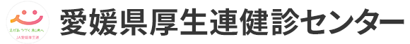 愛媛県厚生連健診センター